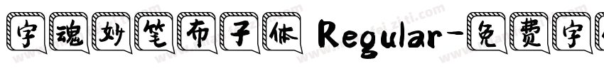 字魂妙笔布子体 Regular字体转换
